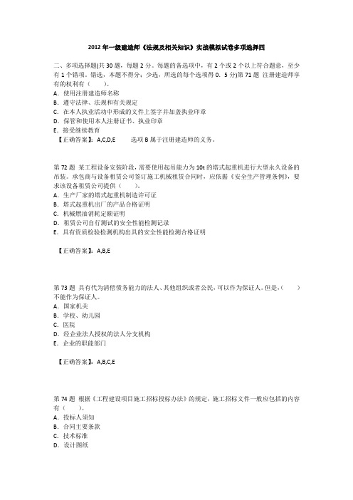 2012年一级建造师《法规及相关知识》实战模拟试卷多项选择四