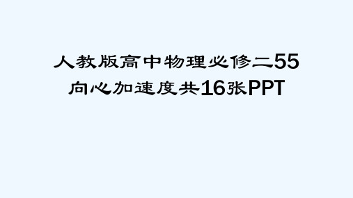 人教版高中物理必修二55向心加速度共16张PPT[可修改版ppt]