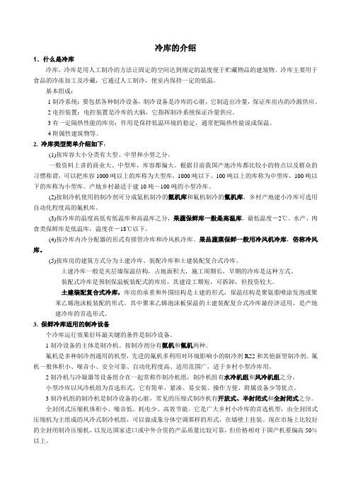 冷库的介绍