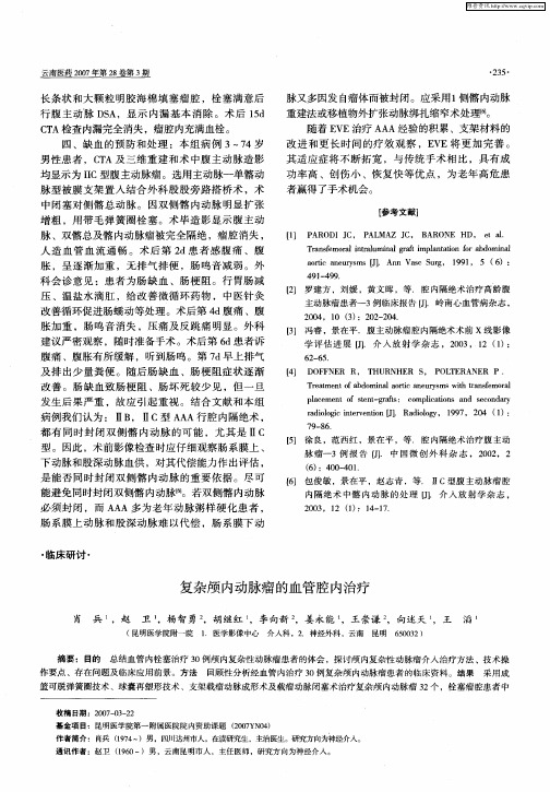 复杂颅内动脉瘤的血管腔内治疗