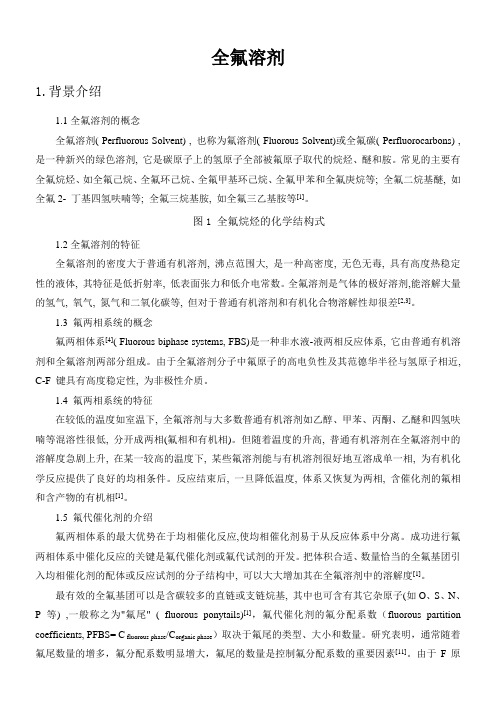 全氟溶剂