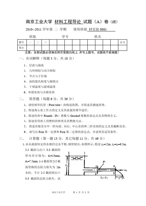 南工大材料工程导论试卷纸A定