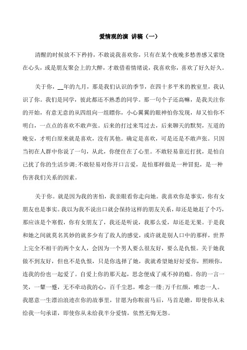 爱情观的演讲稿三分钟
