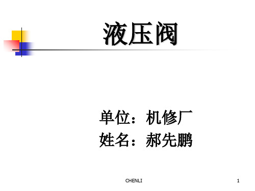 液压阀工作原理及用途PPT课件