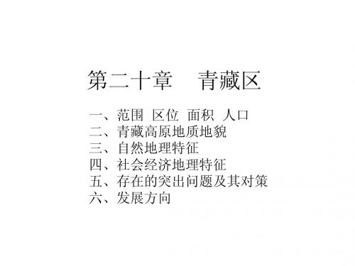 32 第二十章 青藏区