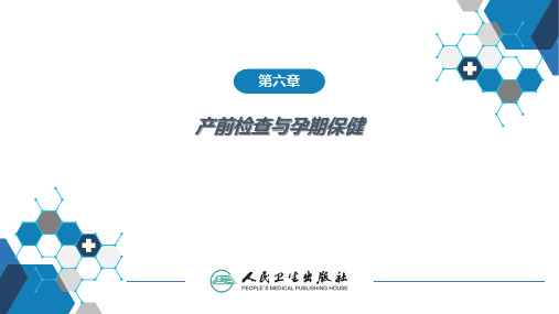 第06章 产前检查与孕期保健