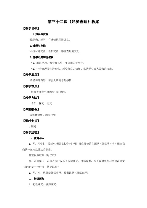 三年级上册语文教案32好汉查理_人教版-word文档