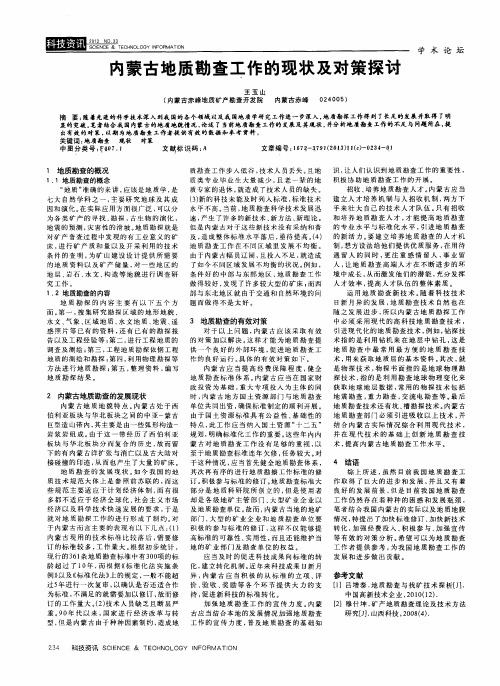 内蒙古地质勘查工作的现状及对策探讨