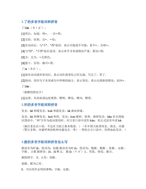 了的多音字组词和拼音怎么写