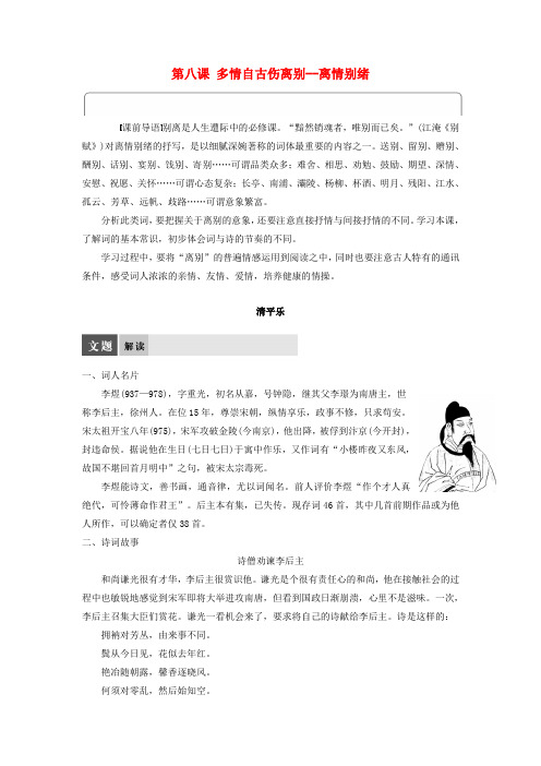 高中语文第八课多情自古伤离别__离情别绪学案语文版选修《唐诗宋词鉴赏》