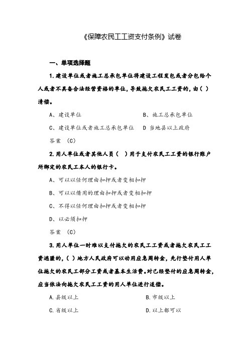 保障农民工工资支付条例试(含答案)