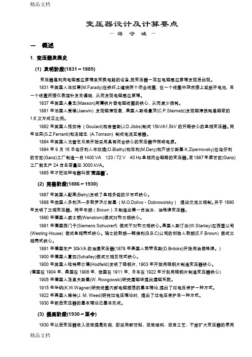 (整理)电力变压器设计要点