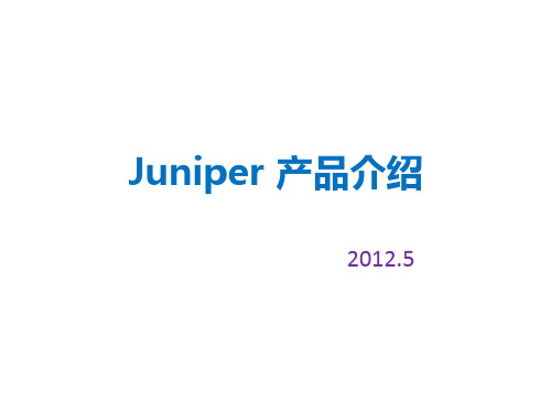 Juniper产品介绍