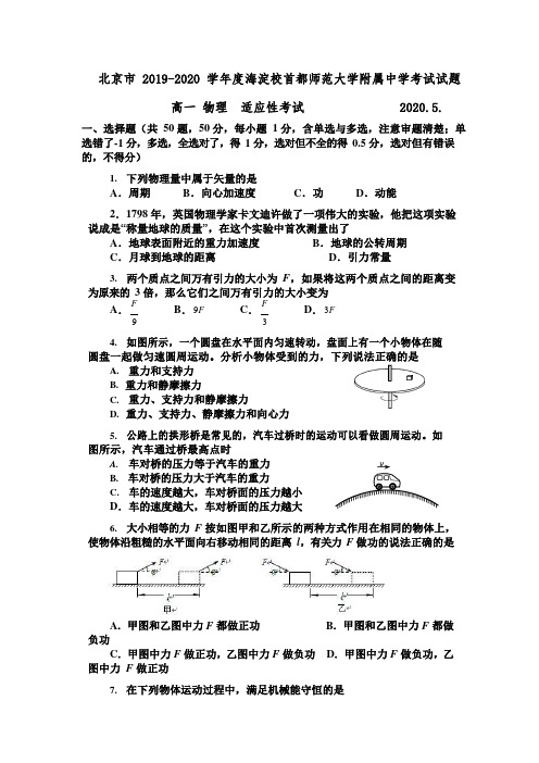 北京市海淀区首都师范大学附属中学2019-2020学年高一下学期适应性考试物理试题