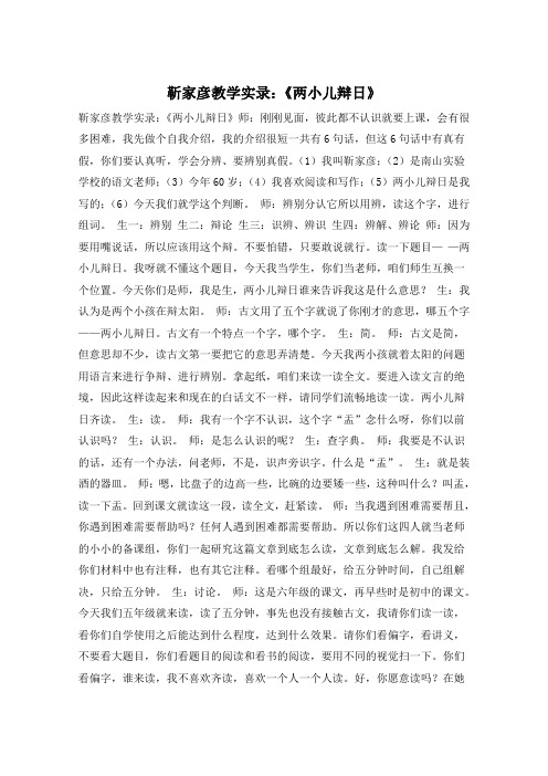 靳家彦教学实录：《两小儿辩日》