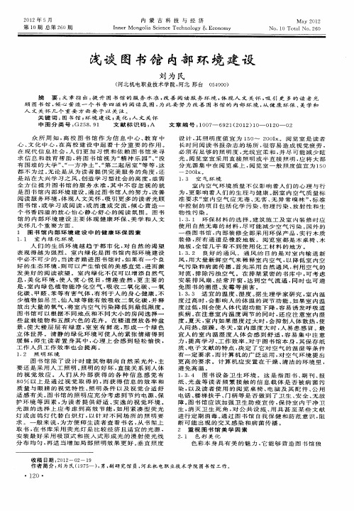 浅谈图书馆内部环境建设