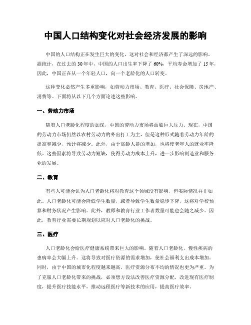 中国人口结构变化对社会经济发展的影响