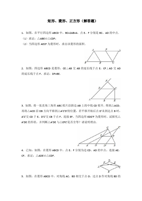 八年级数学 矩形、菱形、正方形 证明解答题专题练习(详细答案)