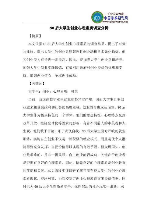 90后大学生创业心理素质调查分析