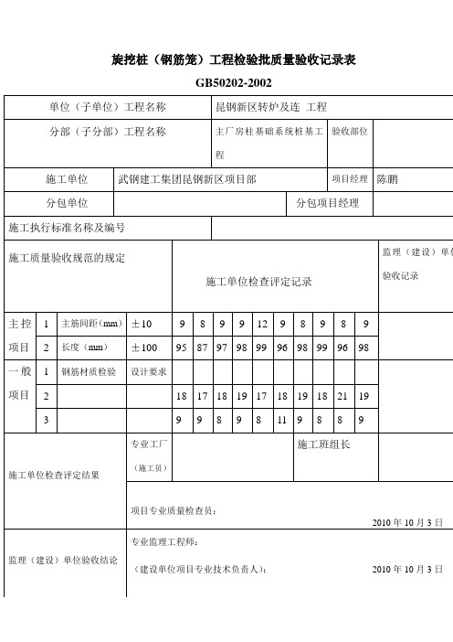 旋挖桩检验批质量记录表
