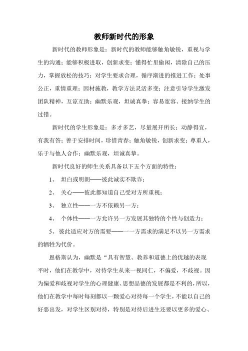 教师新时代的形象