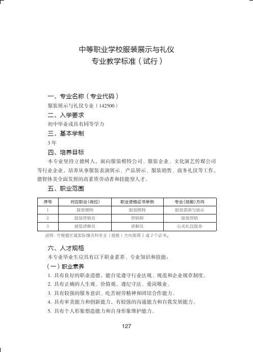 中等职业学校服装展示与礼仪专业教学标准(试行)