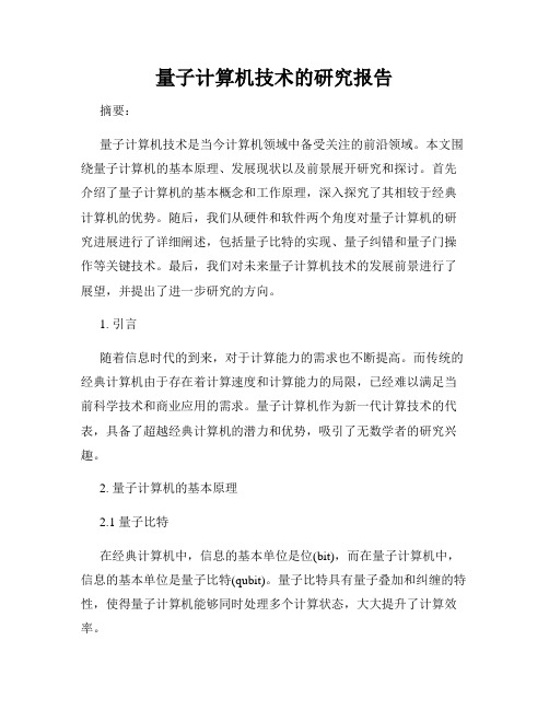 量子计算机技术的研究报告
