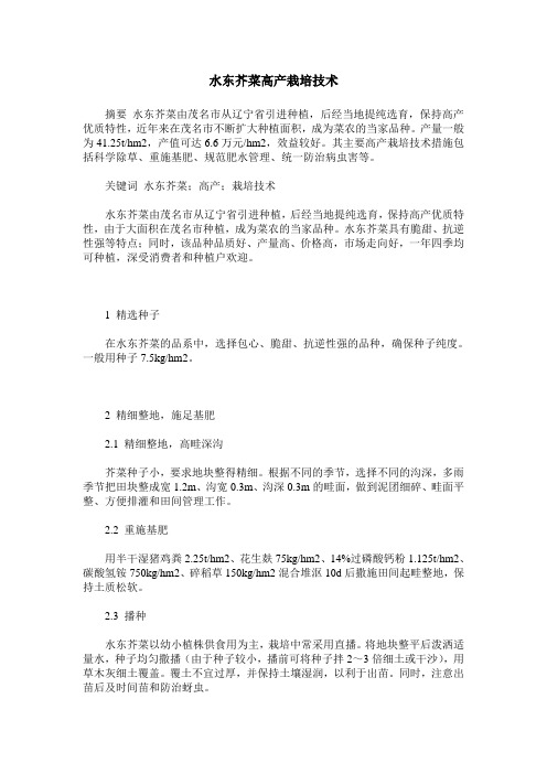 水东芥菜高产栽培技术