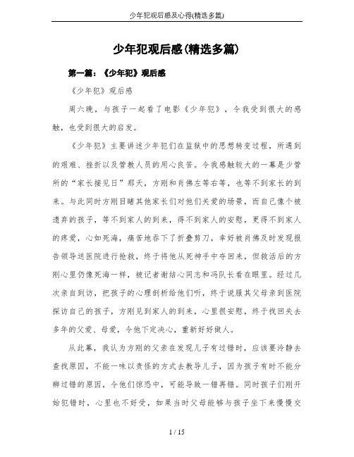 少年犯观后感及心得(精选多篇)