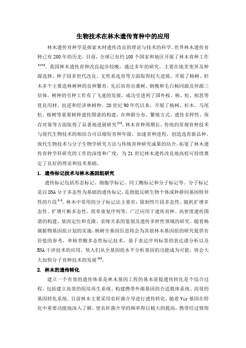 生物技术在林木遗传育种中的应用