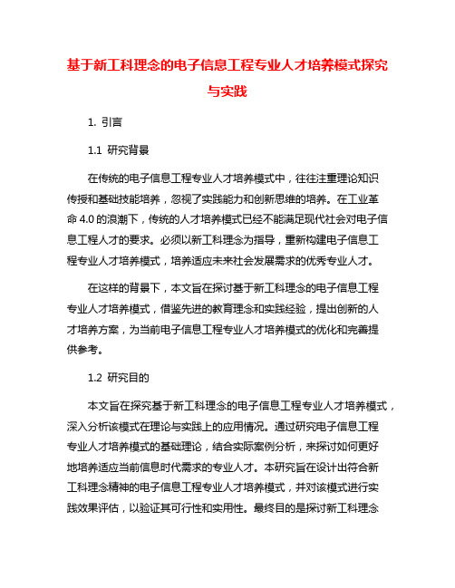 基于新工科理念的电子信息工程专业人才培养模式探究与实践