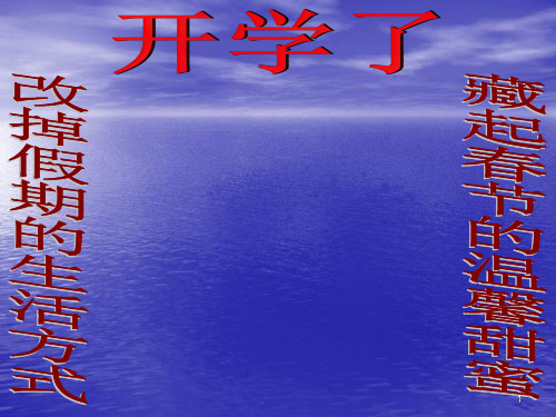 八年级下册开学第一课ppt课件