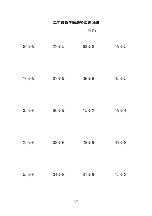 最新二年级数学除法竖式练习题