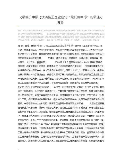 最低价中标【浅谈施工企业应对“最低价中标”的最佳方法】
