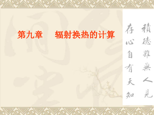 《传热学》杨世铭-陶文铨-第九章辐射换热