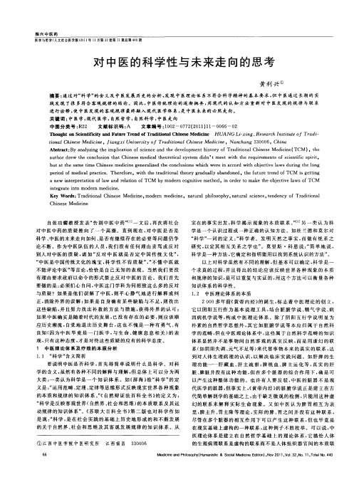 对中医的科学性与未来走向的思考
