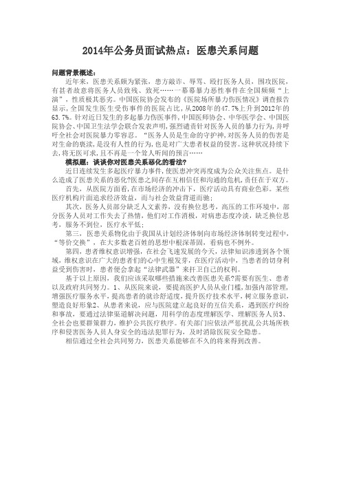 2014年面试热点：医患关系问题