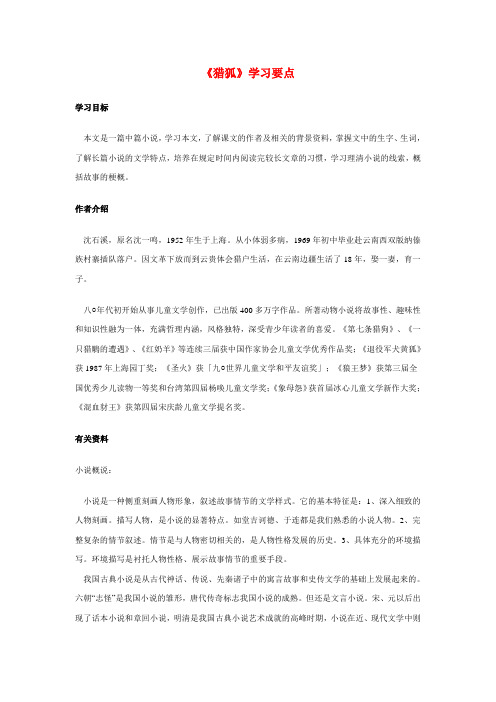 七年级语文《猎狐》学习要点