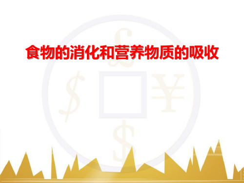 《食物的消化和营养物质的吸收》.PPT公开课