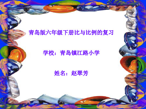 青岛版六年级下册比与比例的复习学校青岛镇江路小学