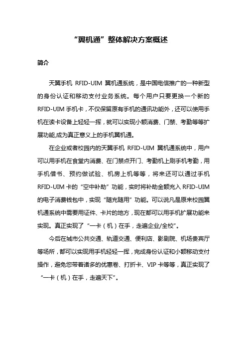 中国电信翼机通方案