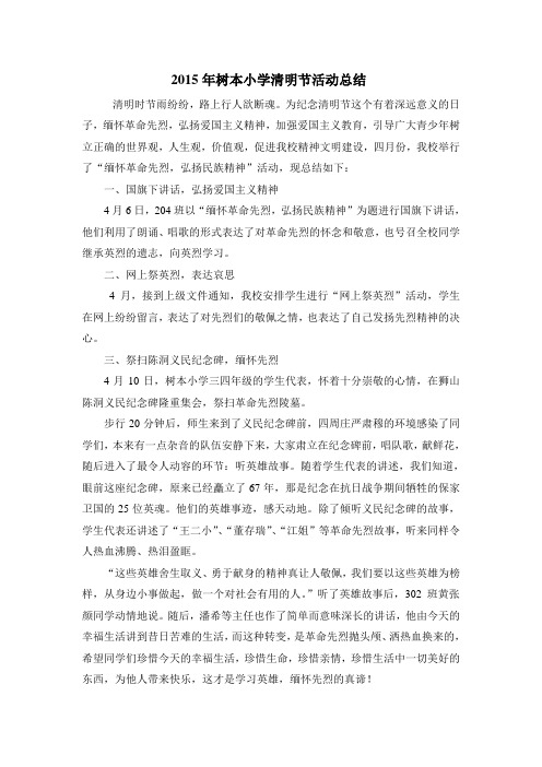 2015年树本小学清明节活动总结