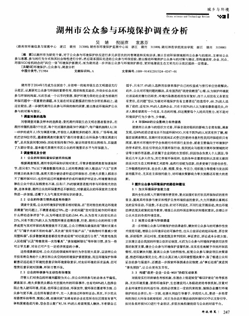 湖州市公众参与环境保护调查分析