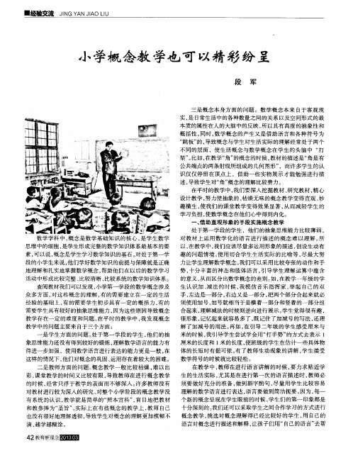 小学概念教学也可以精彩纷呈