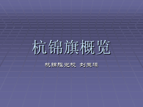 杭锦旗概览