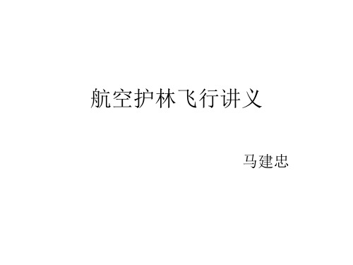 航空护林飞行讲义(马建忠)