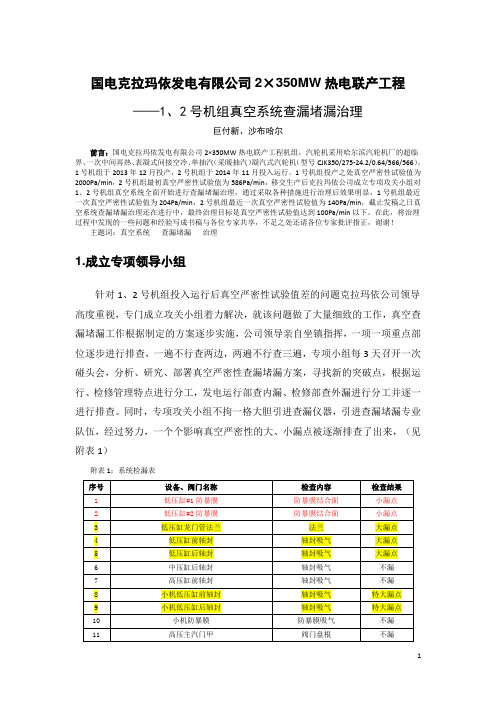 国电克拉玛依公司1、2号机组真空系统查漏堵漏治理