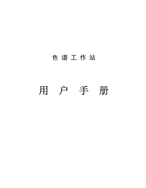 色谱工作站说明书