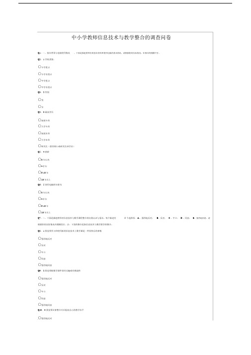中小学教师信息技术与教学整合的调查问卷.docx