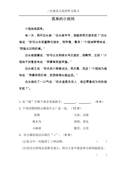 二年级语文阅读听力：孤单的小斑鸠